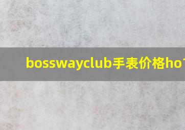 bosswayclub手表价格ho1159