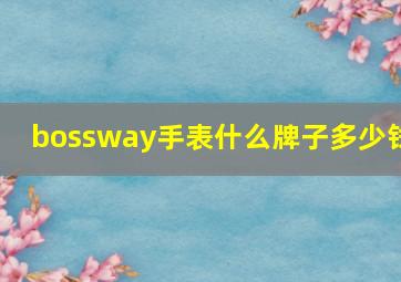 bossway手表什么牌子多少钱