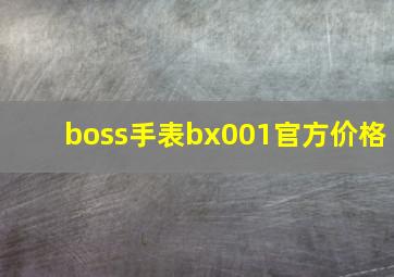 boss手表bx001官方价格