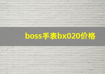 boss手表bx020价格