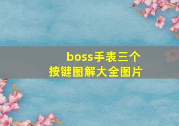 boss手表三个按键图解大全图片