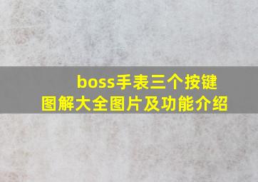 boss手表三个按键图解大全图片及功能介绍