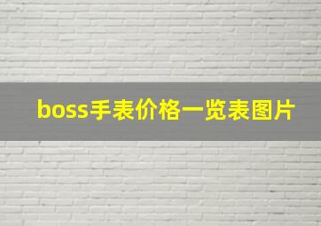 boss手表价格一览表图片