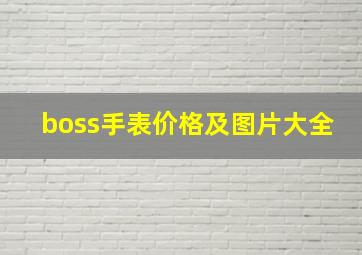 boss手表价格及图片大全