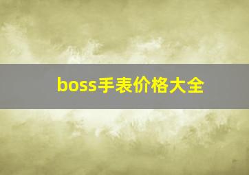 boss手表价格大全