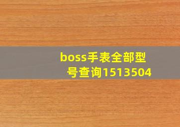 boss手表全部型号查询1513504