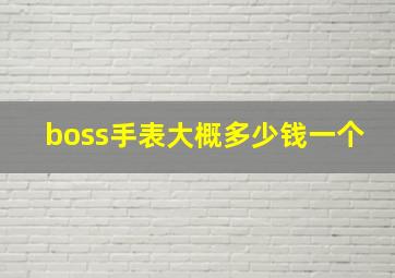 boss手表大概多少钱一个