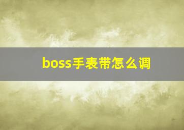 boss手表带怎么调