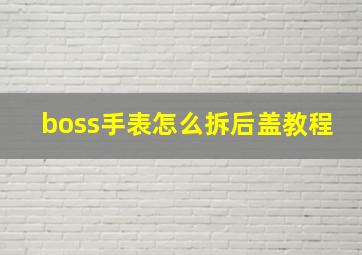 boss手表怎么拆后盖教程