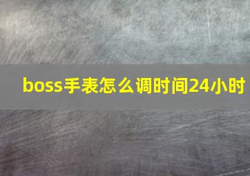 boss手表怎么调时间24小时