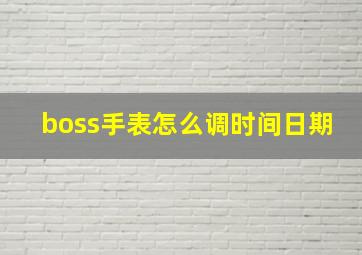 boss手表怎么调时间日期