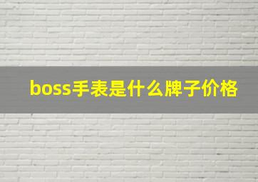 boss手表是什么牌子价格