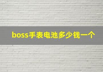 boss手表电池多少钱一个