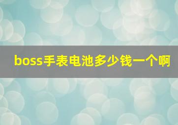 boss手表电池多少钱一个啊