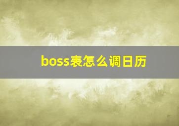 boss表怎么调日历