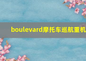 boulevard摩托车巡航重机