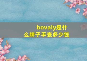 bovaly是什么牌子手表多少钱