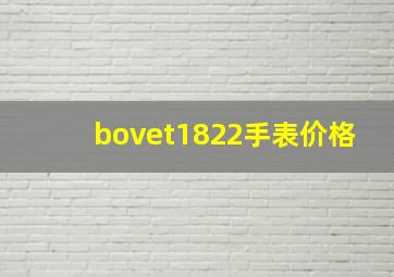 bovet1822手表价格