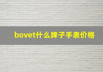 bovet什么牌子手表价格