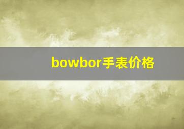 bowbor手表价格