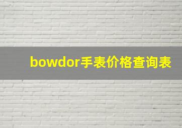 bowdor手表价格查询表