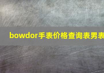 bowdor手表价格查询表男表