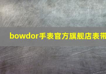 bowdor手表官方旗舰店表带