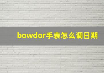 bowdor手表怎么调日期