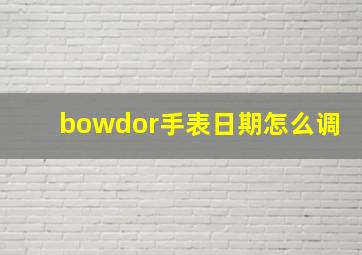 bowdor手表日期怎么调