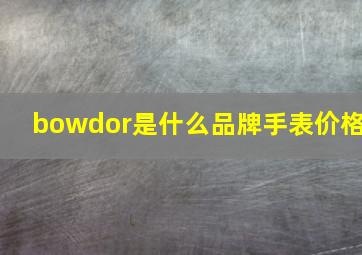 bowdor是什么品牌手表价格