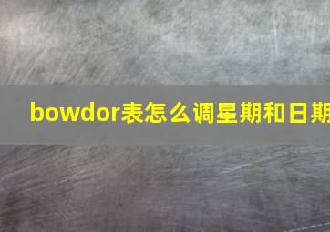 bowdor表怎么调星期和日期