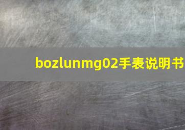 bozlunmg02手表说明书