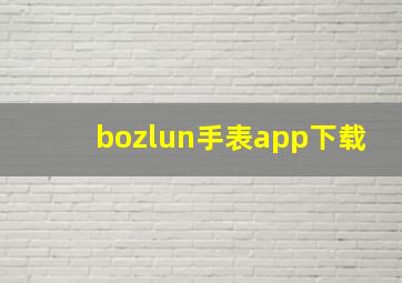 bozlun手表app下载