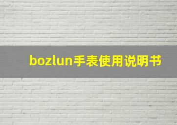 bozlun手表使用说明书