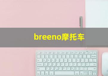 breeno摩托车