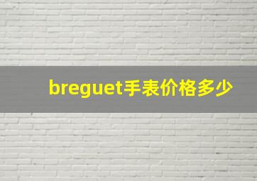 breguet手表价格多少