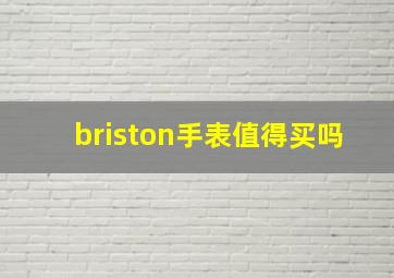 briston手表值得买吗