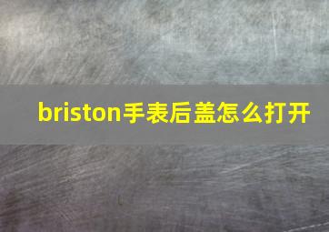 briston手表后盖怎么打开