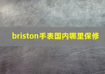 briston手表国内哪里保修