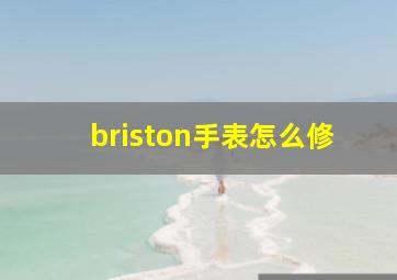 briston手表怎么修