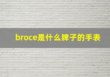 broce是什么牌子的手表