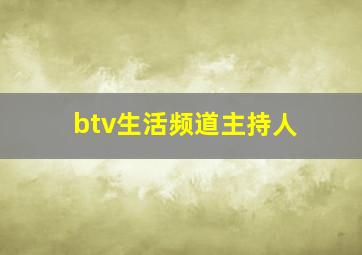 btv生活频道主持人