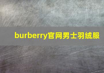 burberry官网男士羽绒服