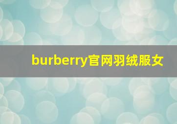 burberry官网羽绒服女