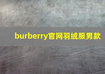 burberry官网羽绒服男款