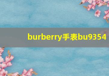 burberry手表bu9354