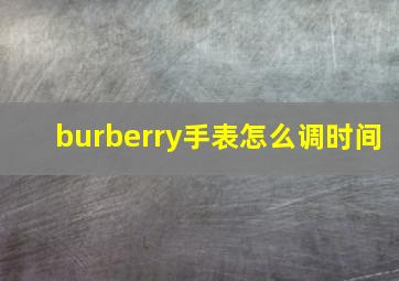 burberry手表怎么调时间