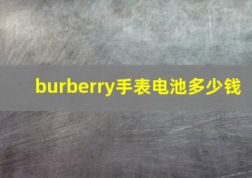 burberry手表电池多少钱