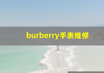 burberry手表维修