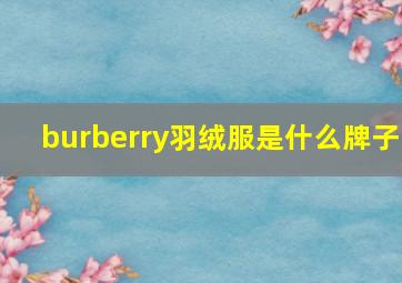 burberry羽绒服是什么牌子